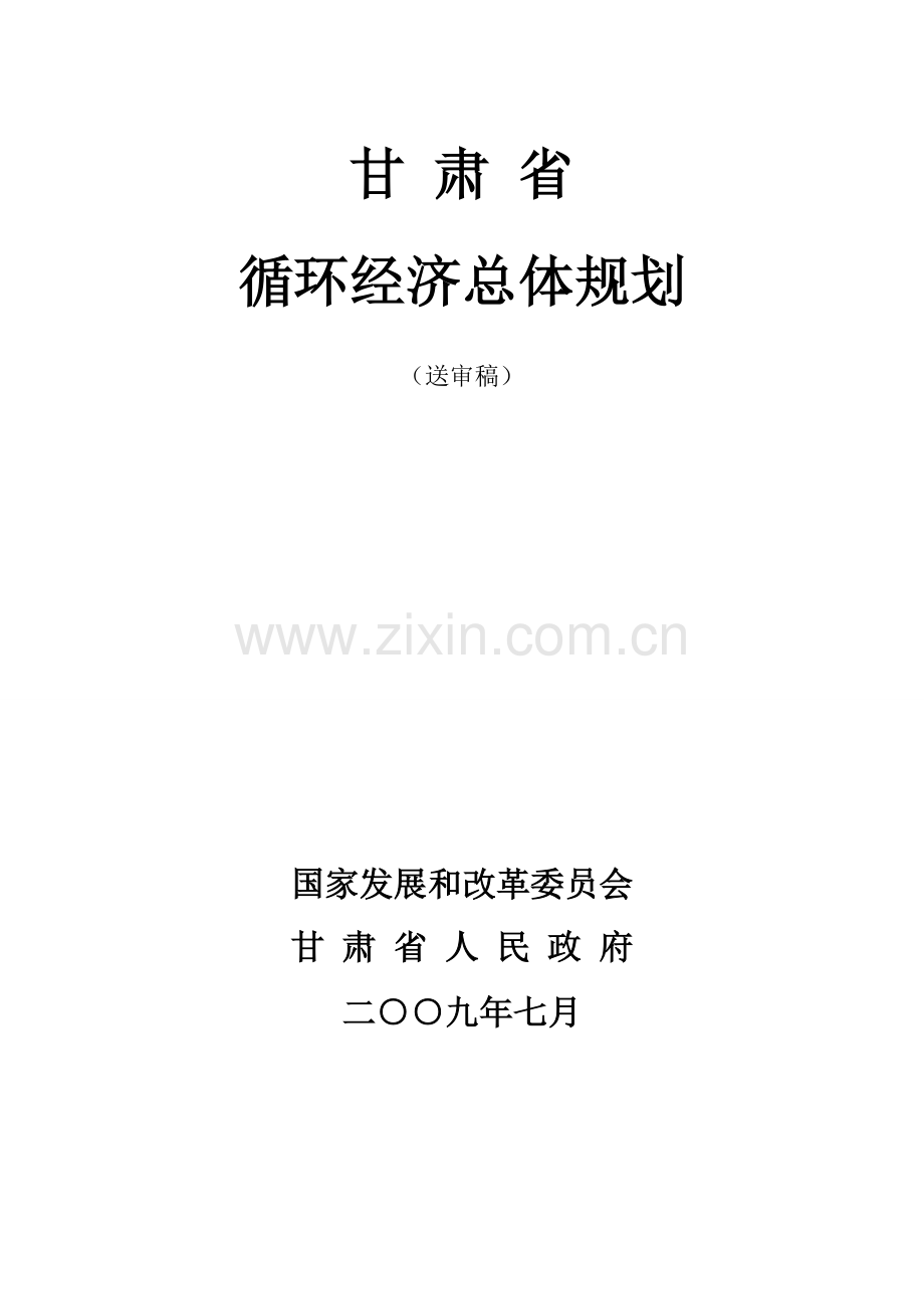 甘肃循环经济总体规划.doc_第1页