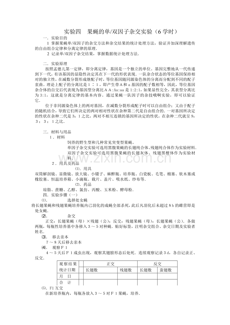 实验四果蝇的单因子和双因子杂交.doc_第1页