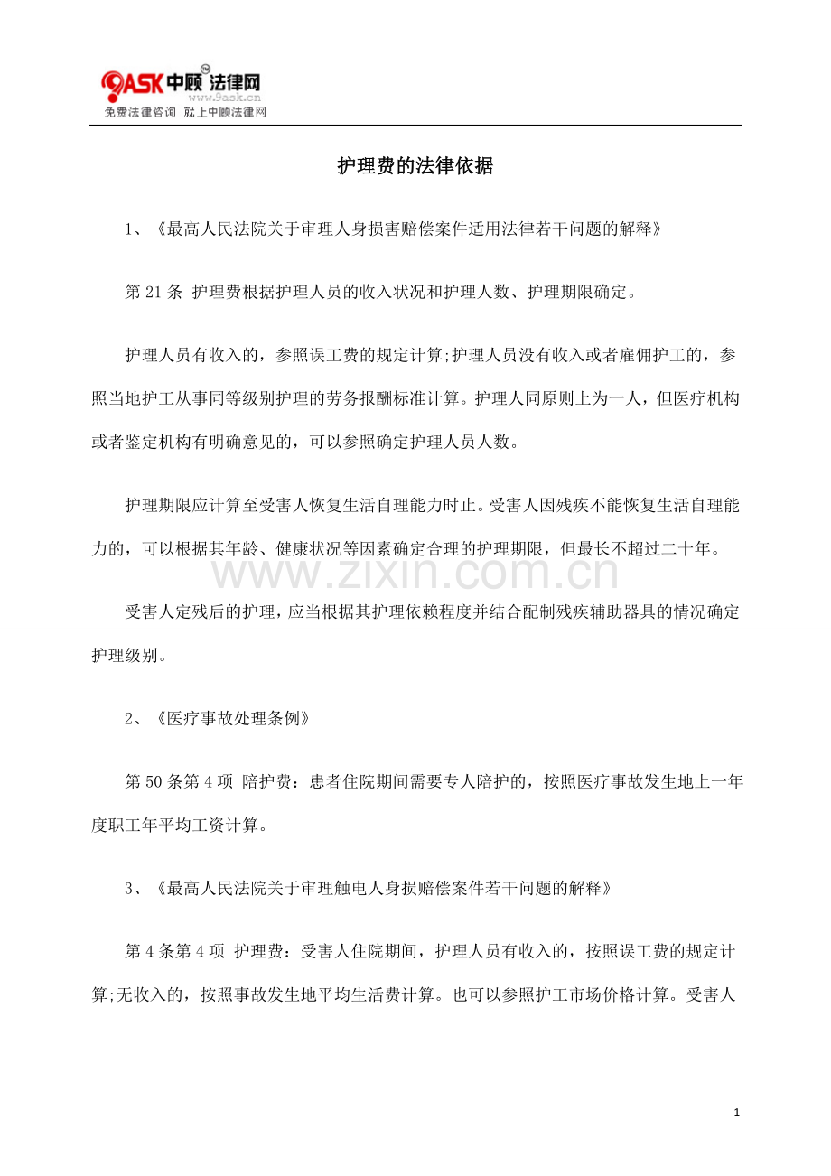 护理费的法律依据.doc_第1页