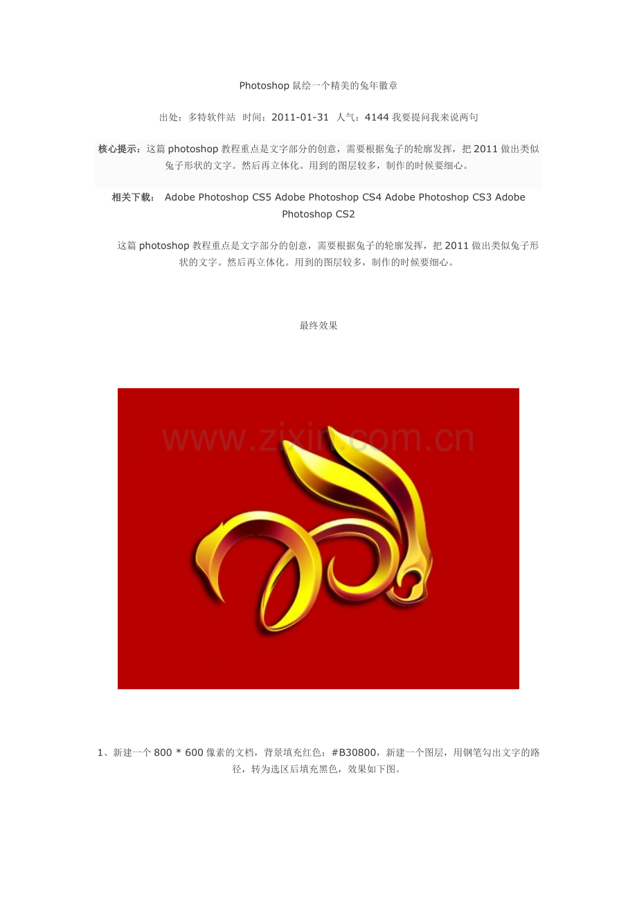 Photoshop鼠绘一个精美的兔年徽章.doc_第1页
