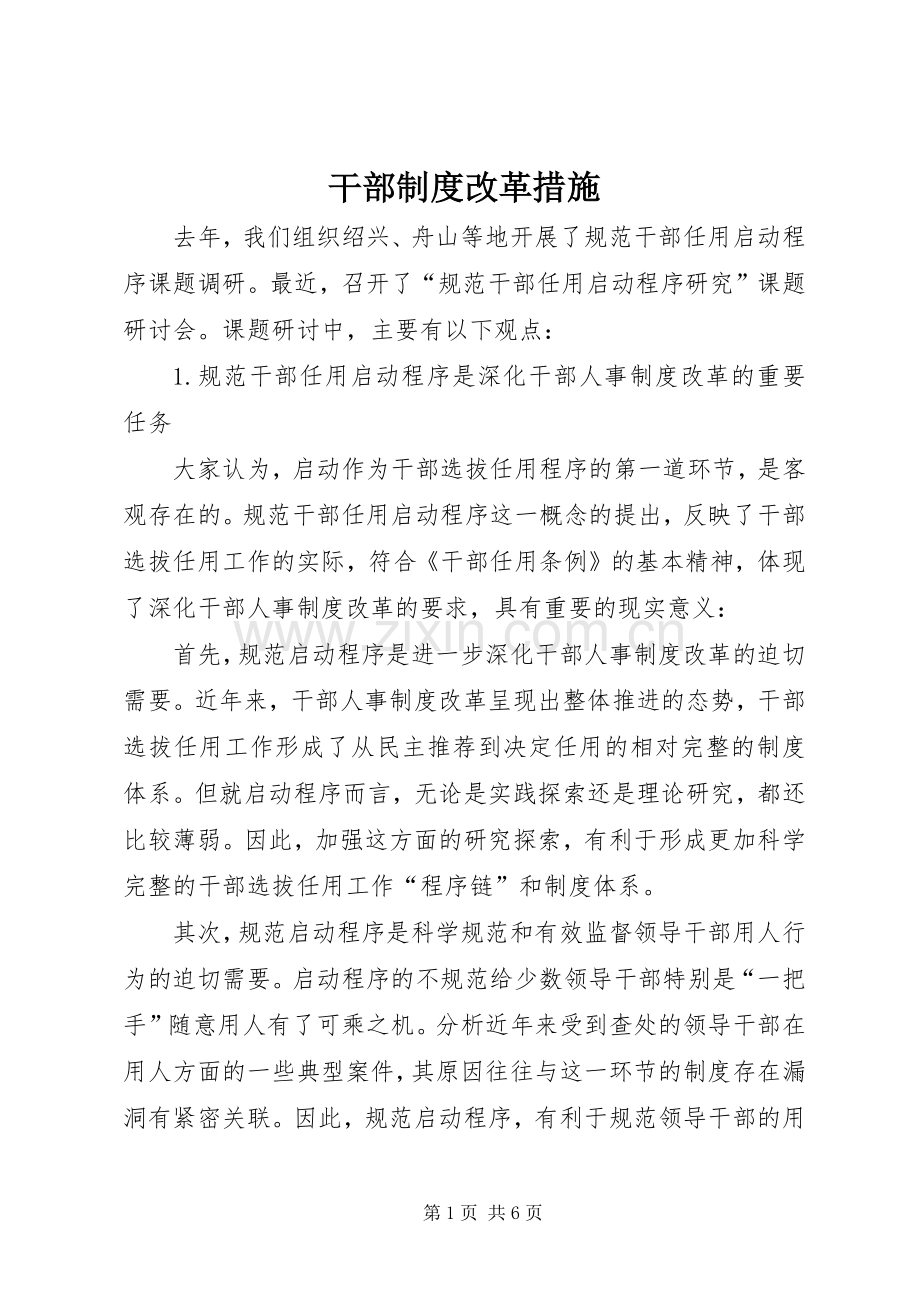 干部规章制度改革措施.docx_第1页