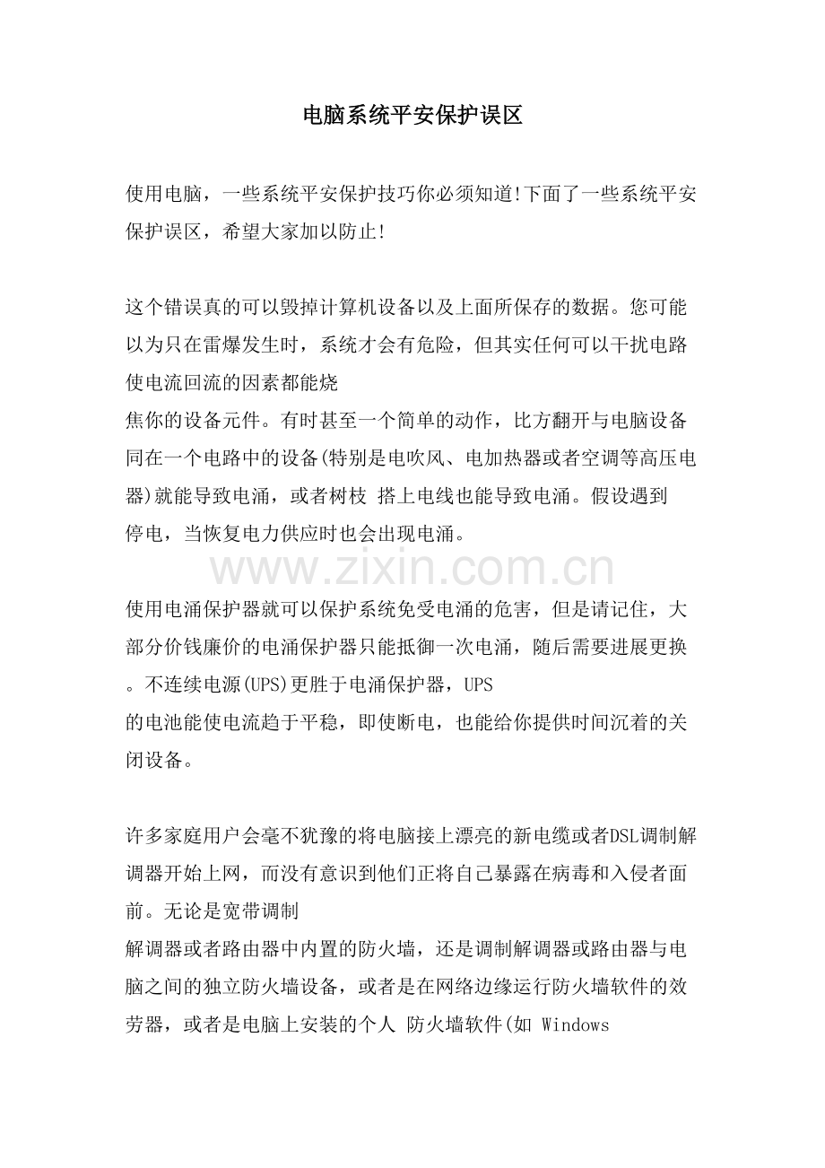 电脑系统安全保护误区.doc_第1页