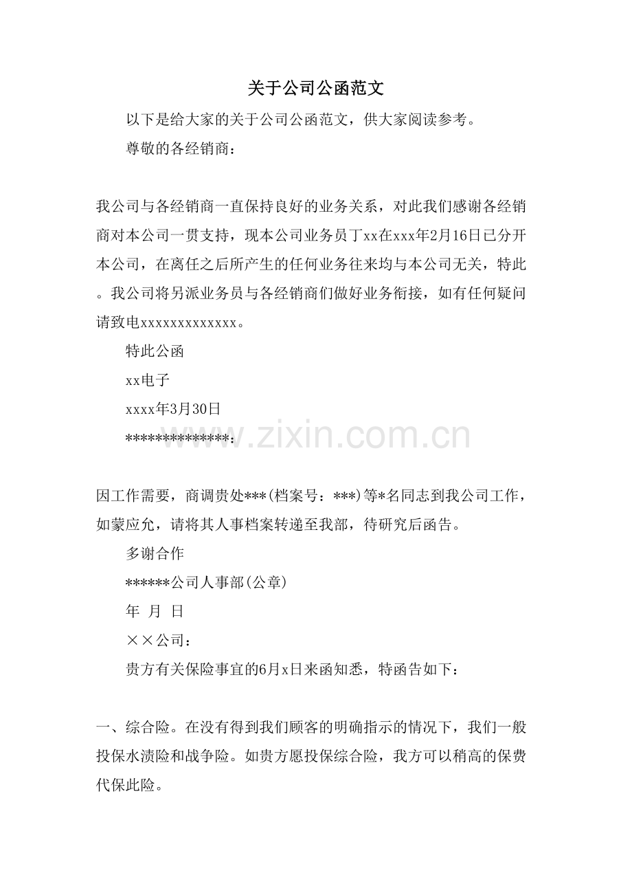 关于公司公函范文.doc_第1页