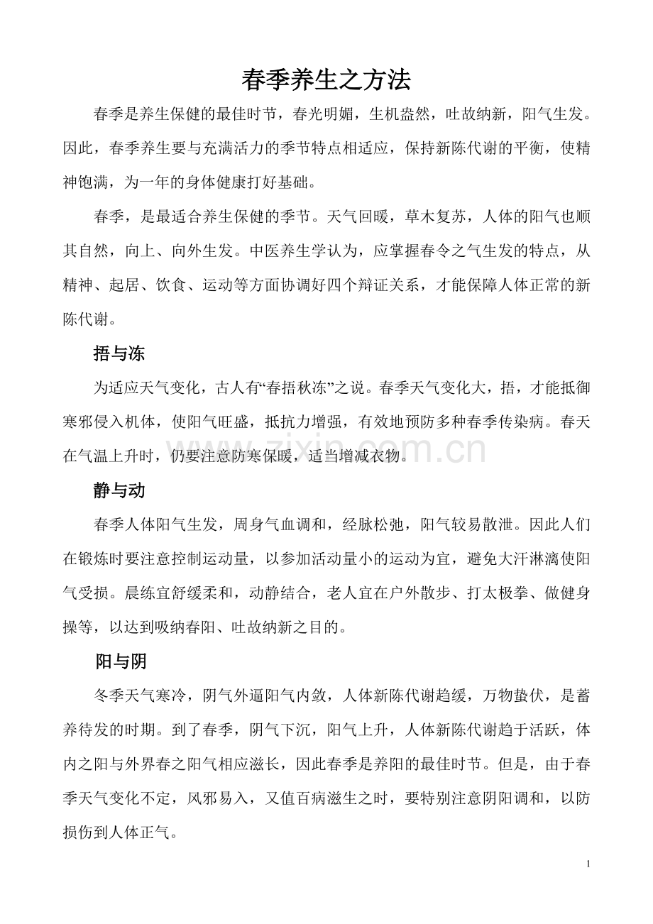 春季养生之方法篇.doc_第1页