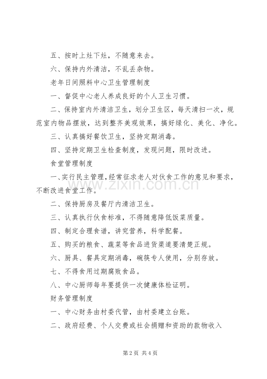 日间照料中心规章规章制度.docx_第2页
