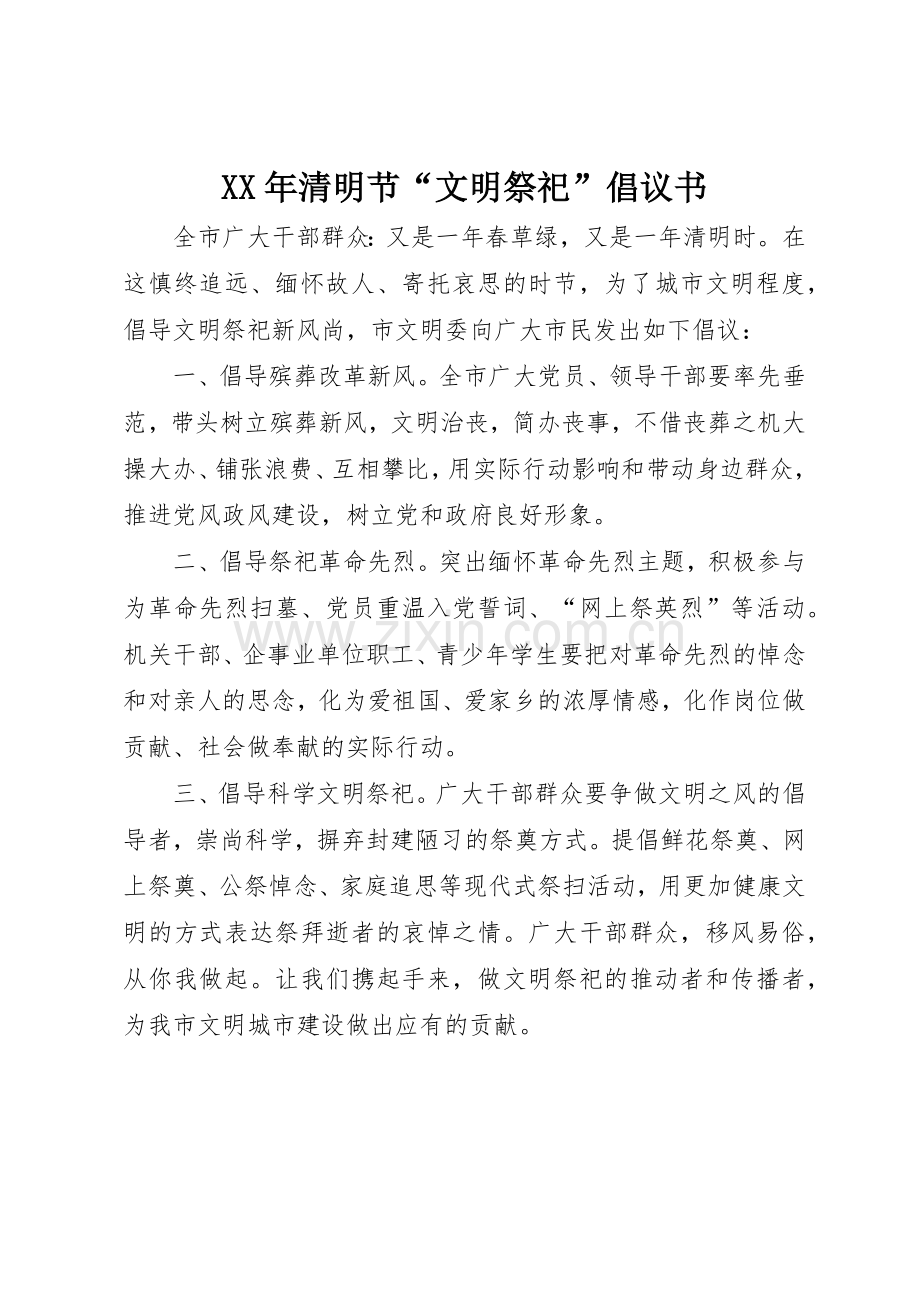 XX年清明节“文明祭祀”倡议书范文.docx_第1页