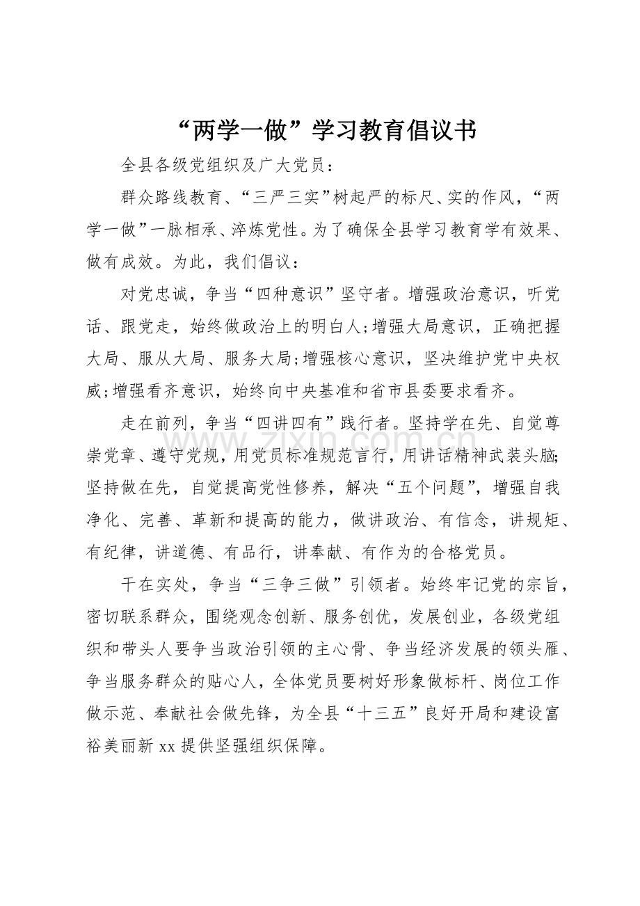 “两学一做”学习教育倡议书范文.docx_第1页