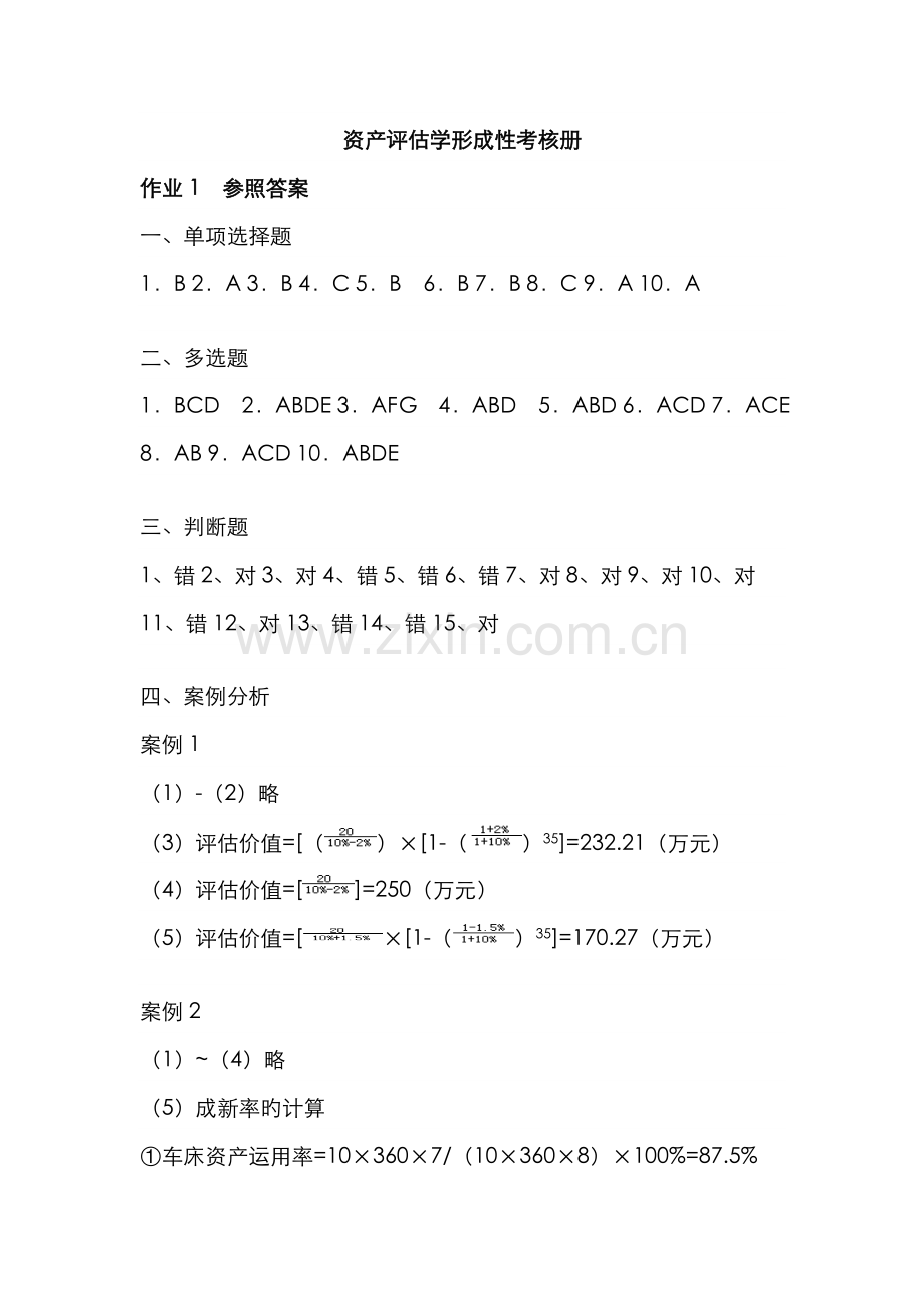 2022年电大会计本资产评估学形成性考核册.doc_第1页