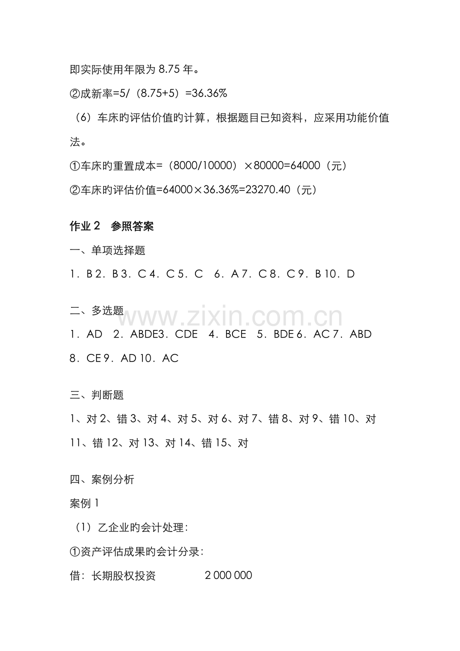 2022年电大会计本资产评估学形成性考核册.doc_第2页