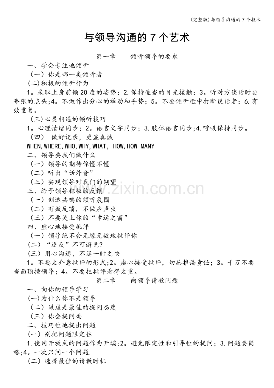 与领导沟通的7个技术.doc_第1页