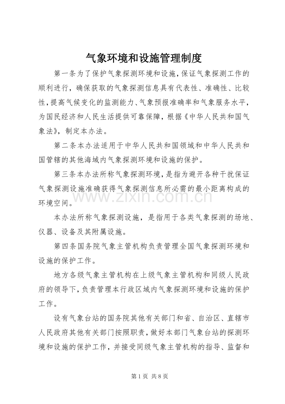 气象环境和设施管理规章制度.docx_第1页