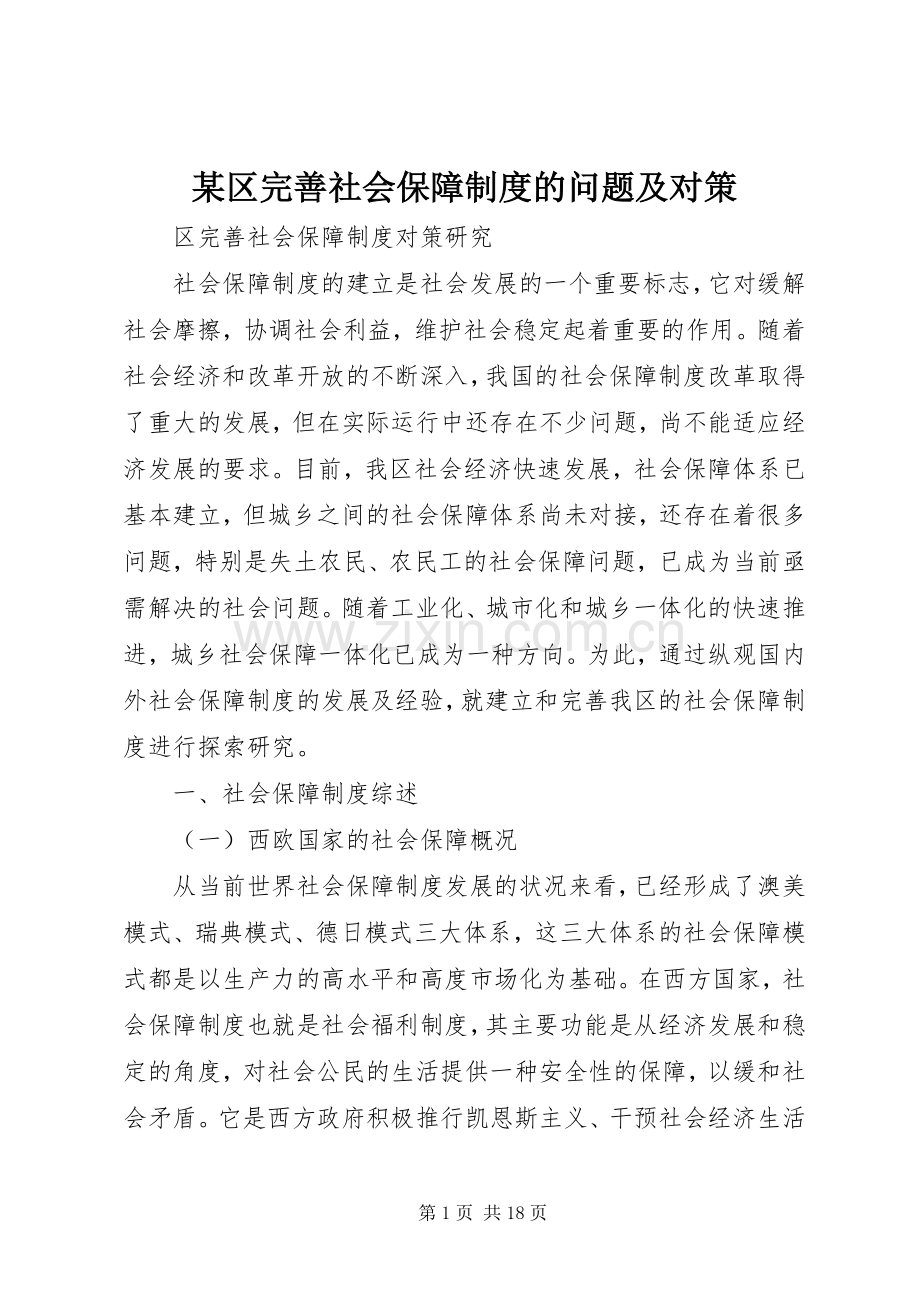 某区完善社会保障规章制度的问题及对策.docx_第1页
