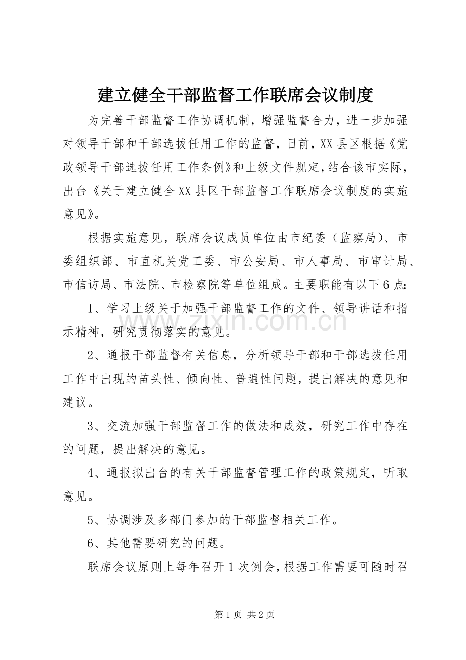 建立健全干部监督工作联席会议规章制度.docx_第1页