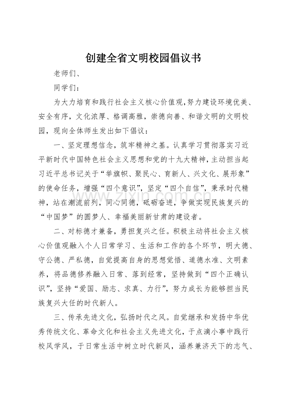 创建全省文明校园倡议书范文.docx_第1页
