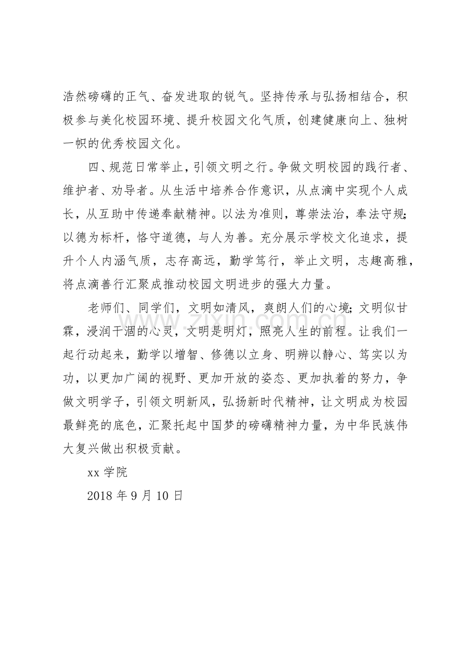 创建全省文明校园倡议书范文.docx_第2页