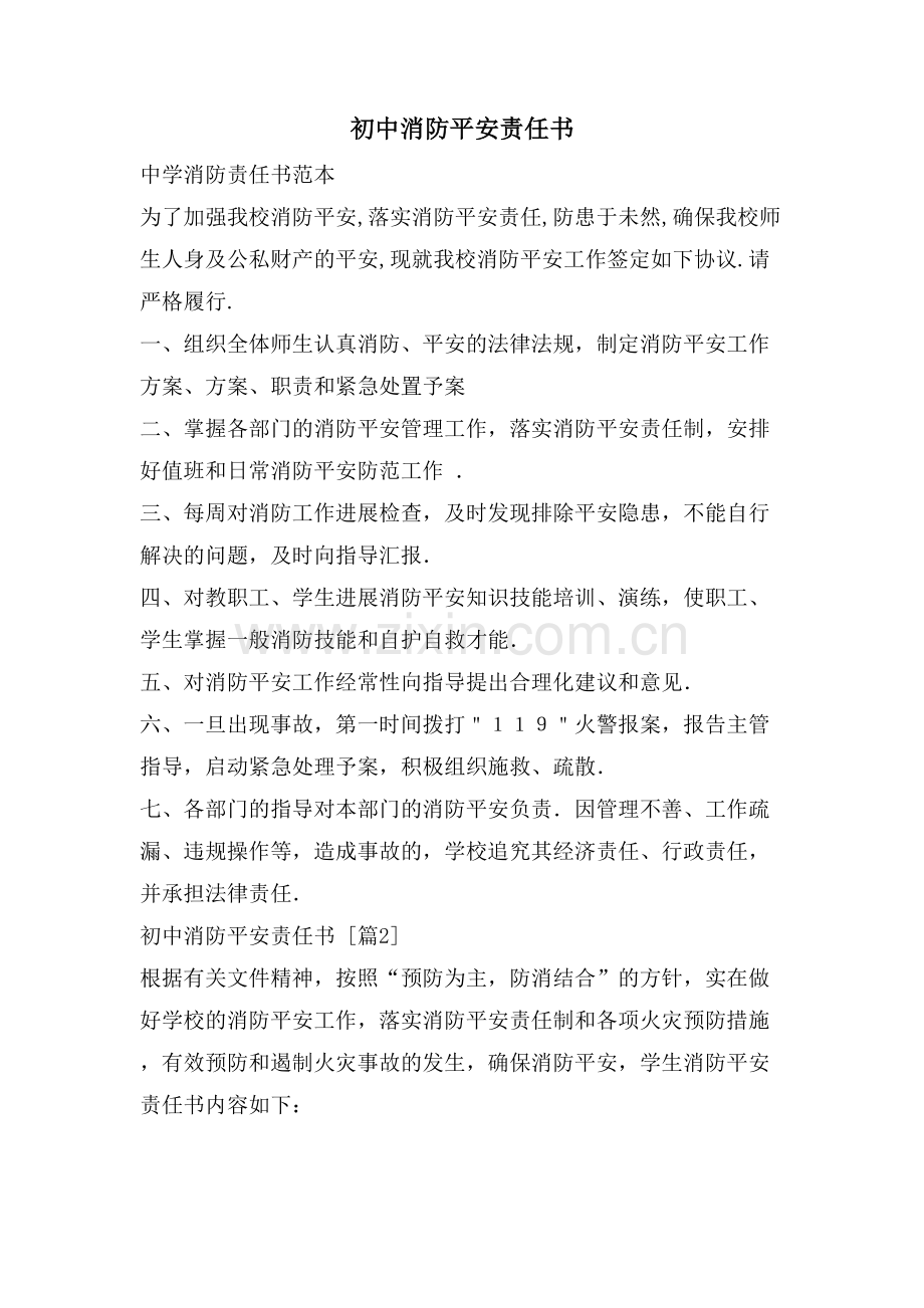 初中消防安全责任书.doc_第1页