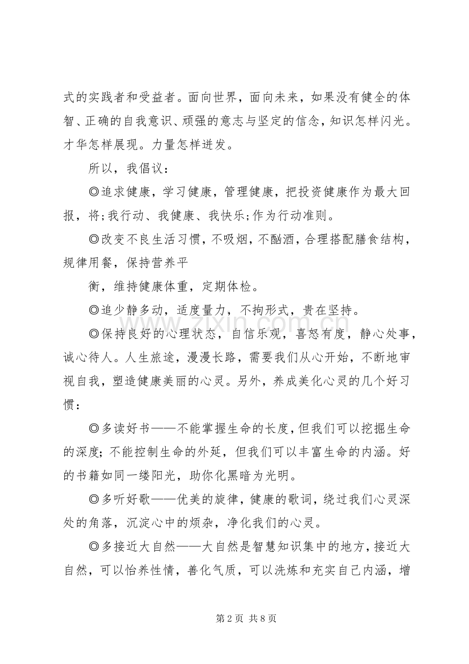 关注健康,关注生态倡议书范文.docx_第2页