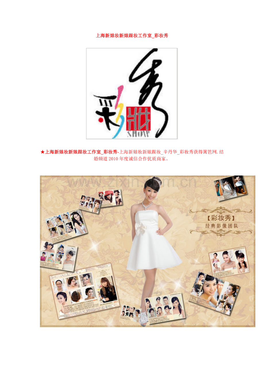 上海新娘妆新娘跟妆工作室_彩妆秀.doc_第1页