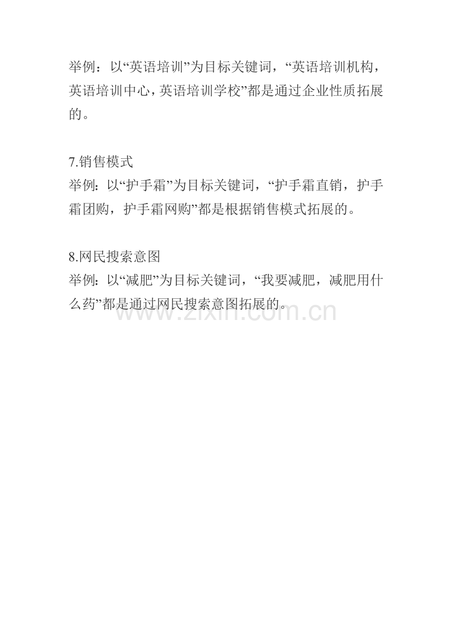拓展长尾关键词的八个方向.doc_第2页