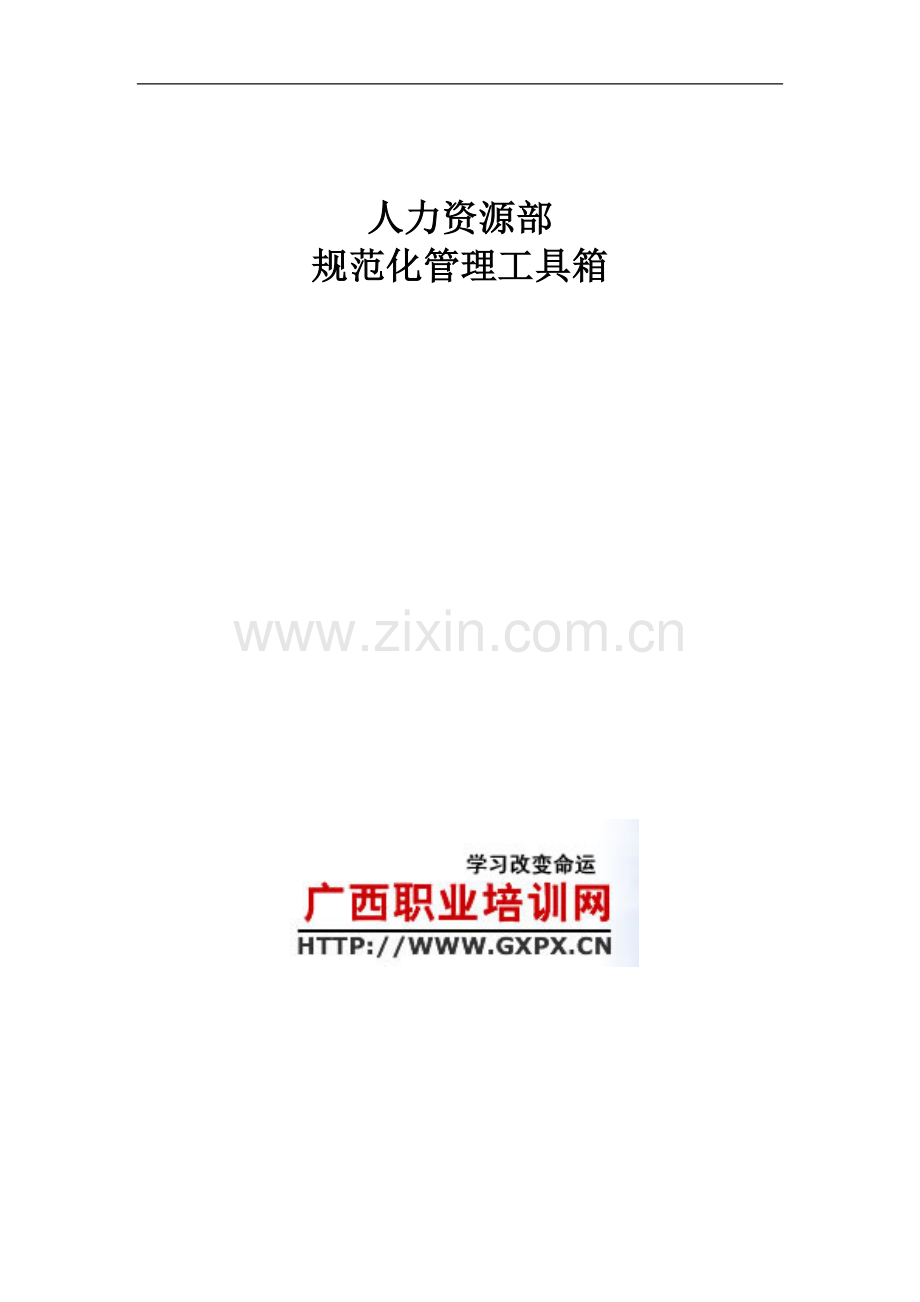 人力资源部规范化管理工具箱.doc_第1页