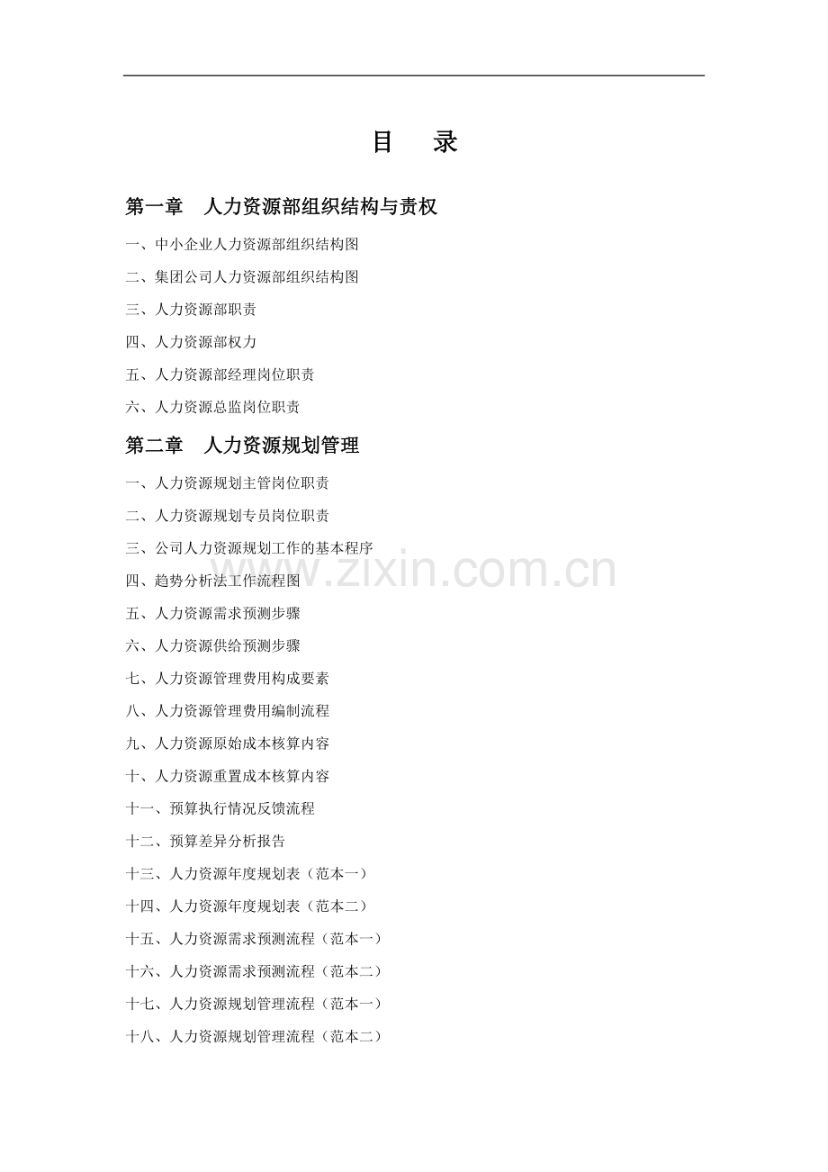 人力资源部规范化管理工具箱.doc_第2页
