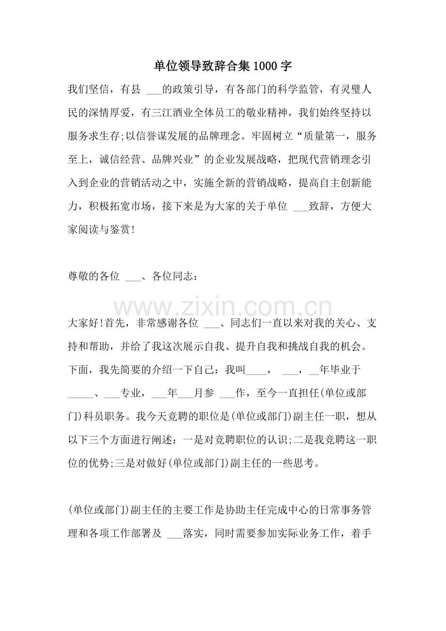 2021年单位领导致辞合集1000字.doc_第1页