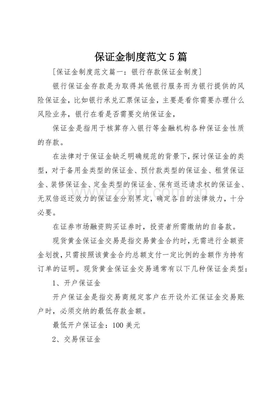 保证金规章制度范文5篇.docx_第1页