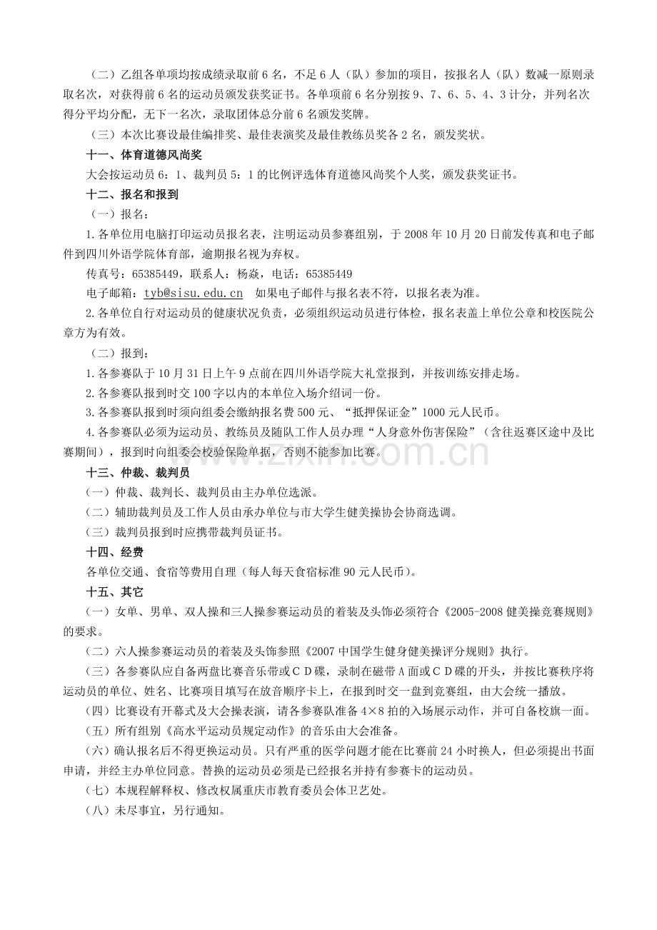 重庆市第二届大学生运动会健美操竞赛规程.doc_第2页
