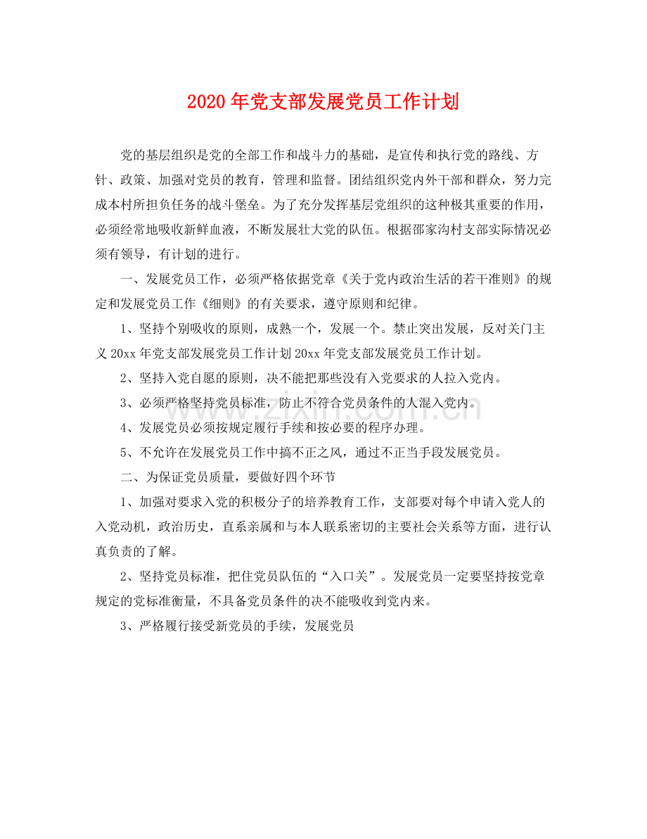 2020年党支部发展党员工作计划 .docx_第1页