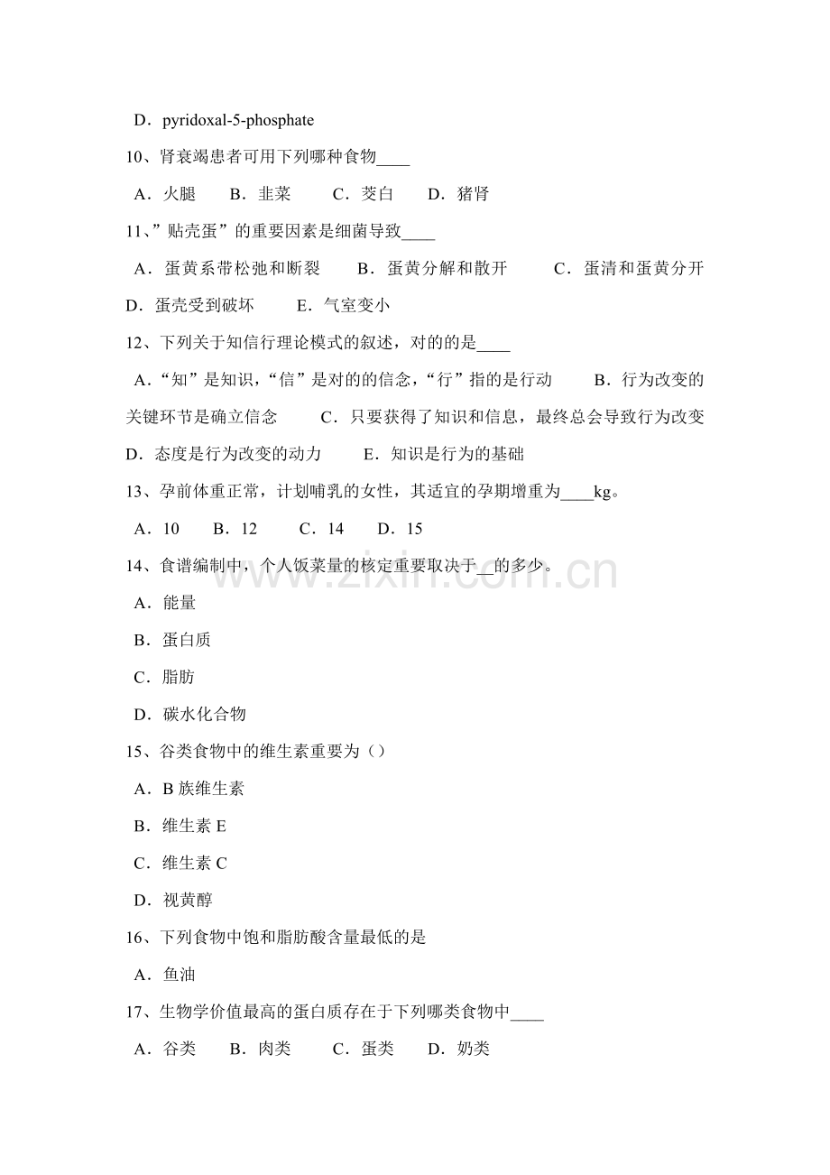 2023年重庆省公共营养师二级理论考试试题.docx_第2页