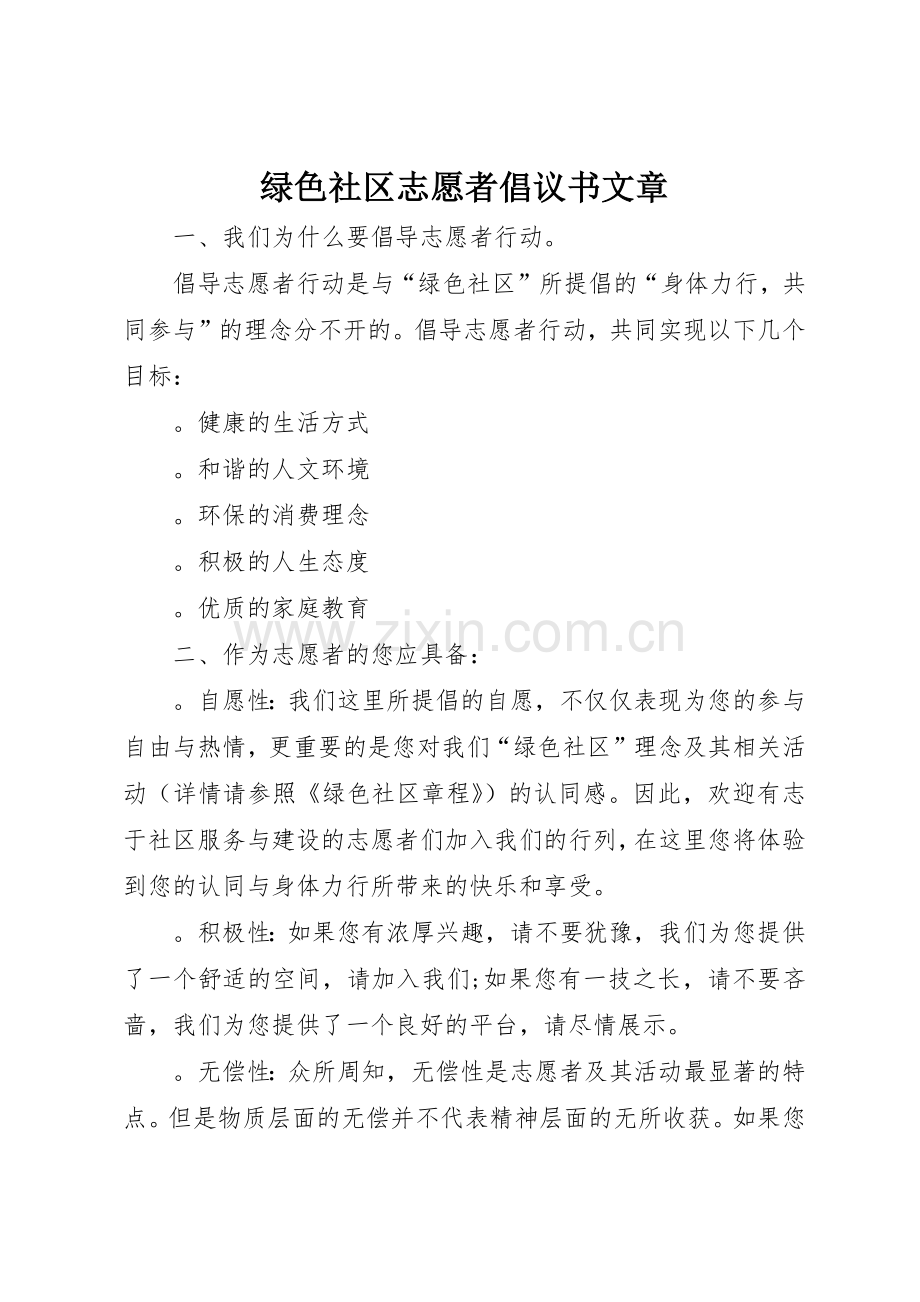 绿色社区志愿者倡议书范文文章.docx_第1页