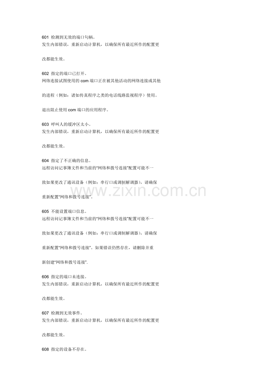 宽带连接错误代码大全.doc_第1页