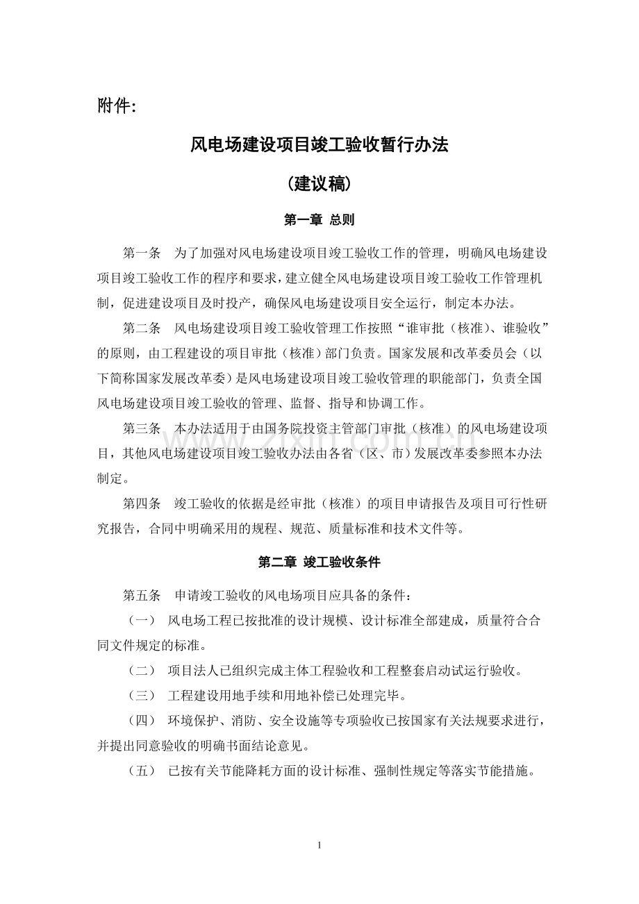 风电场建设项目竣工验收暂行办法.doc_第1页