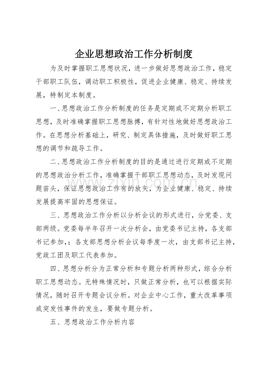 企业思想政治工作分析规章制度细则.docx_第1页