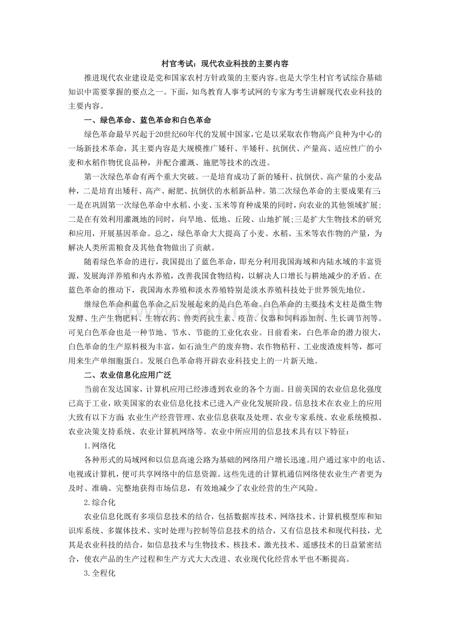 现代农业科技的主要内容.doc_第1页