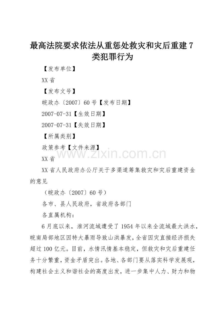 最高法院要求依法从重惩处救灾和灾后重建类犯罪行为.docx_第1页