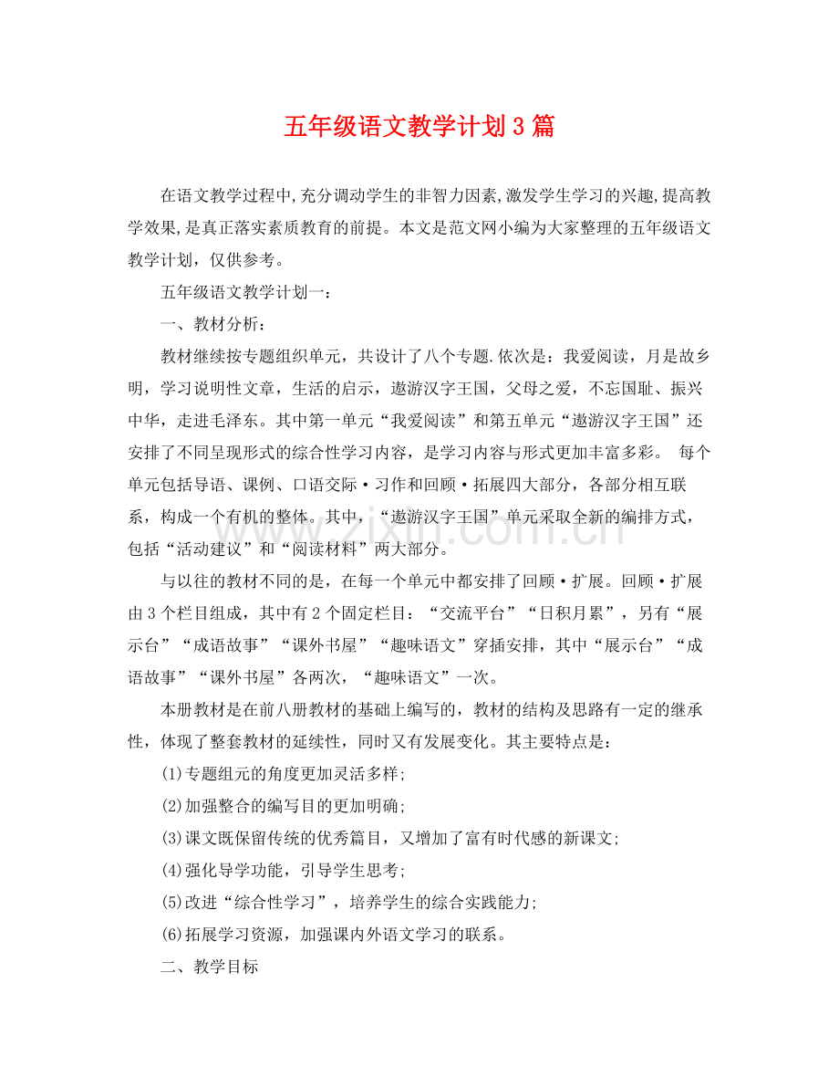 五2020年级语文教学计划3篇 .docx_第1页