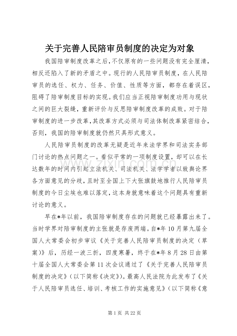 关于完善人民陪审员规章制度的决定为对象.docx_第1页