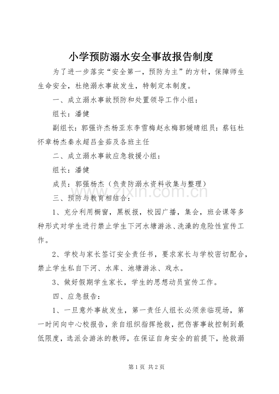 小学预防溺水安全事故报告规章制度 .docx_第1页