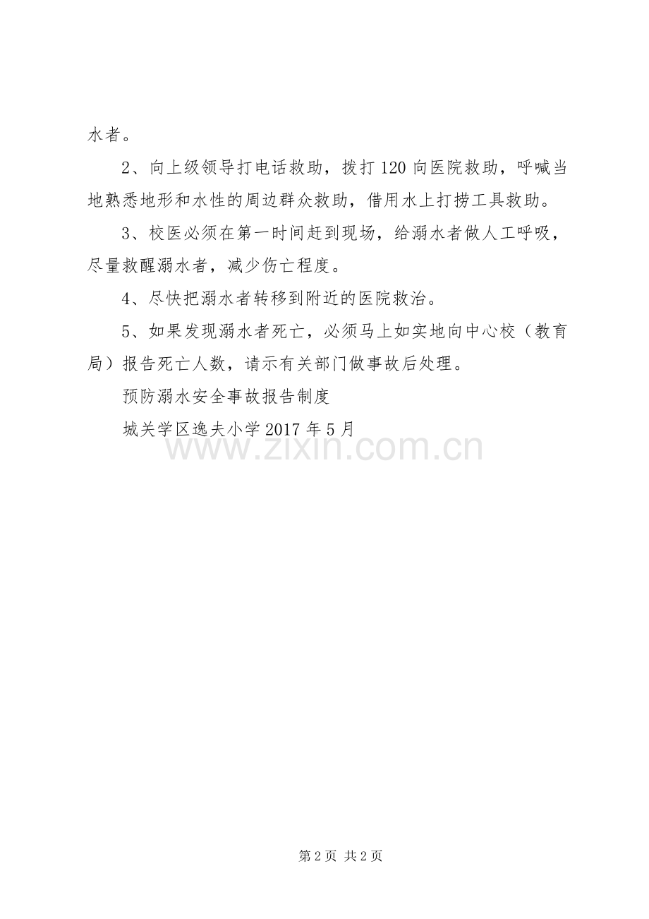 小学预防溺水安全事故报告规章制度 .docx_第2页