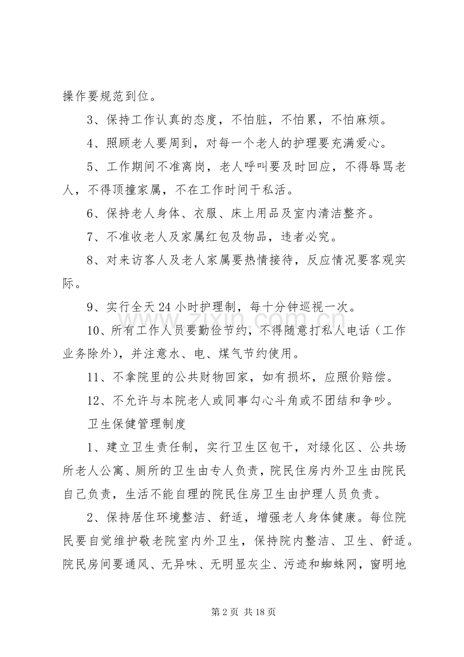 篇一养老院各项管理规章制度大全.docx_第2页