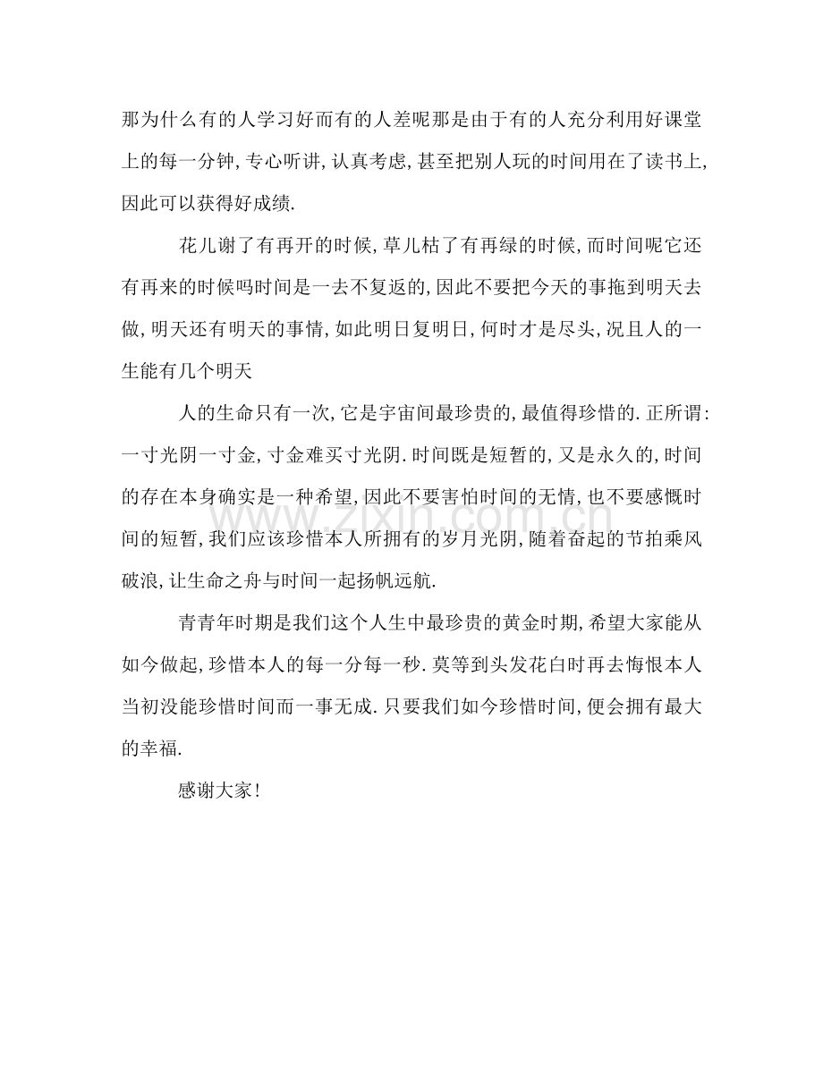 国旗下讲话--珍惜时间参考讲话.doc_第2页