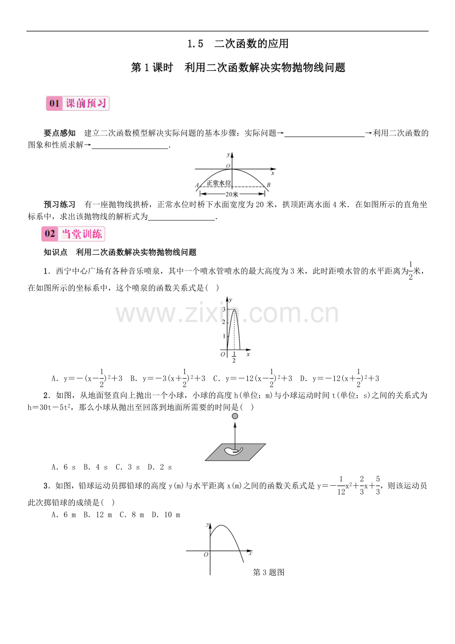 第1课时--利用二次函数解决实物抛物线问题.doc_第1页