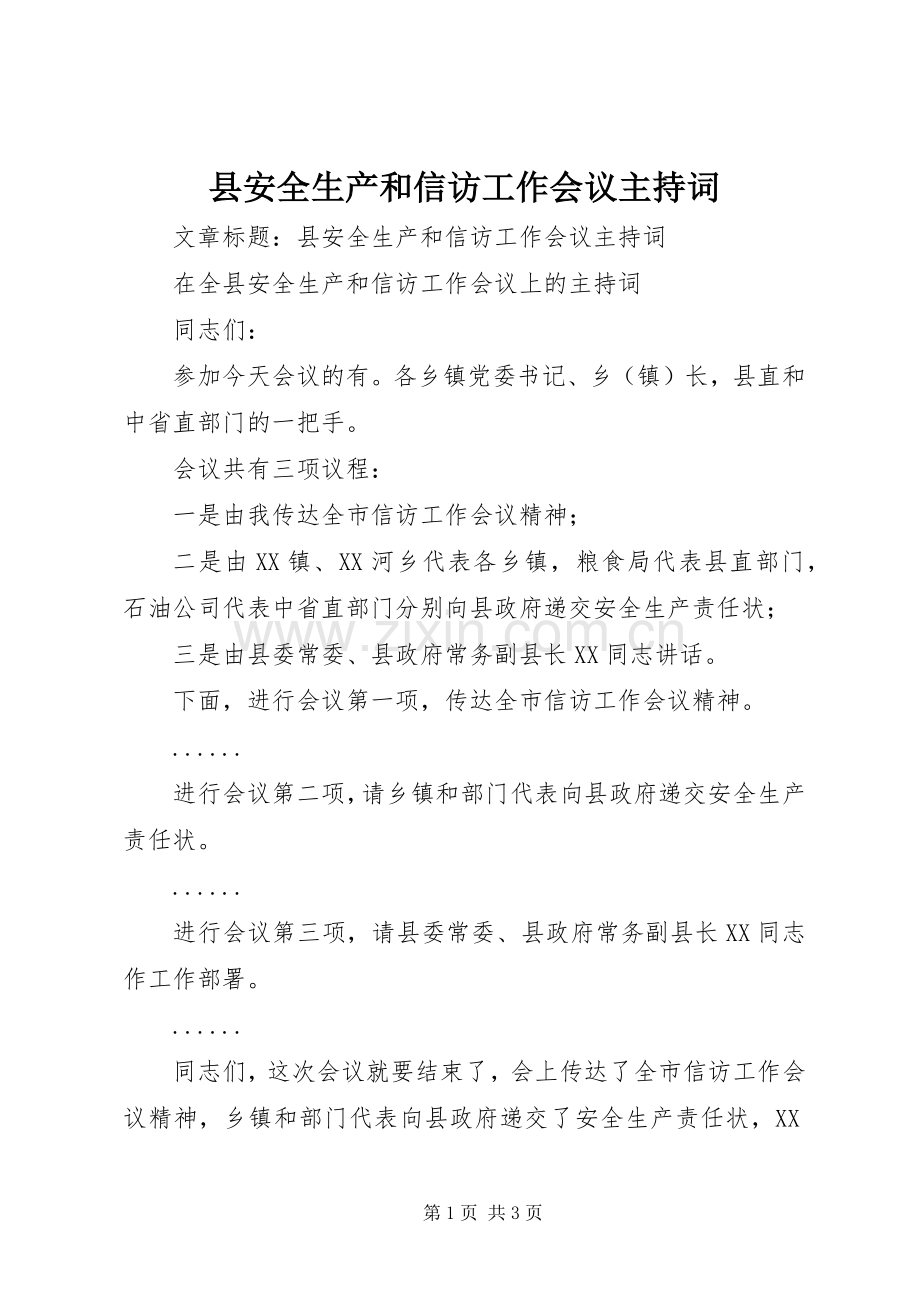 县安全生产和信访工作会议主持稿.docx_第1页