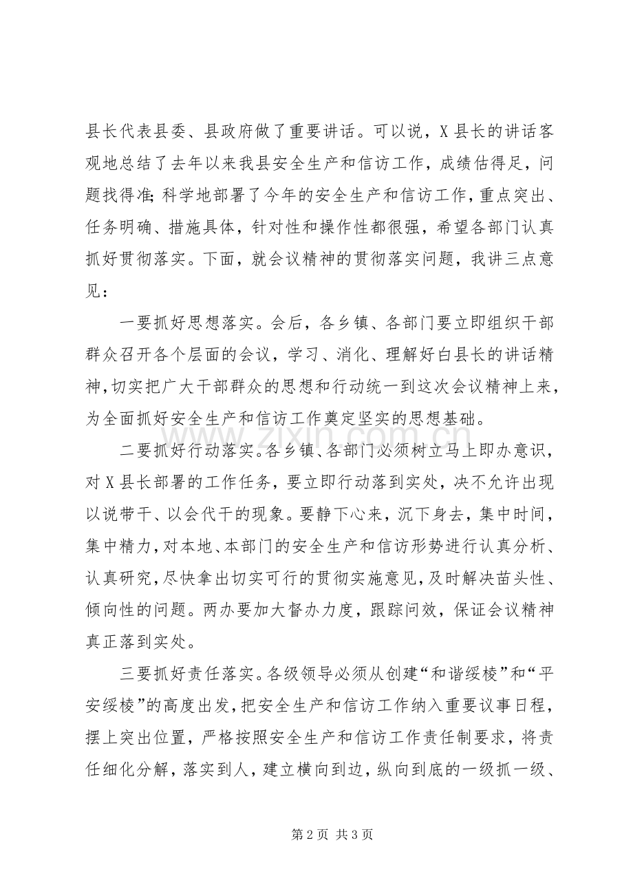 县安全生产和信访工作会议主持稿.docx_第2页