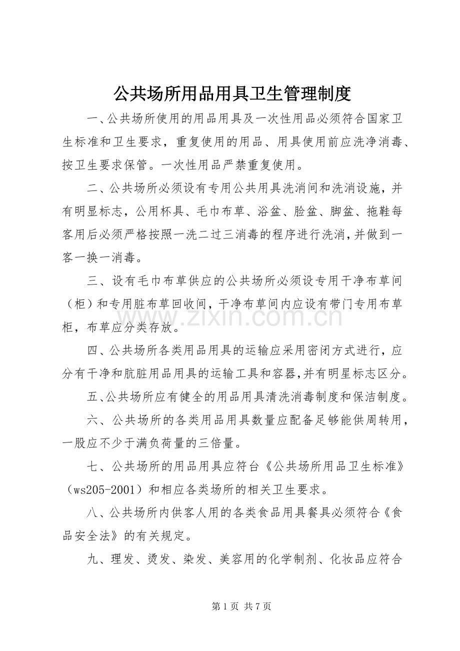 公共场所用品用具卫生管理规章制度.docx_第1页