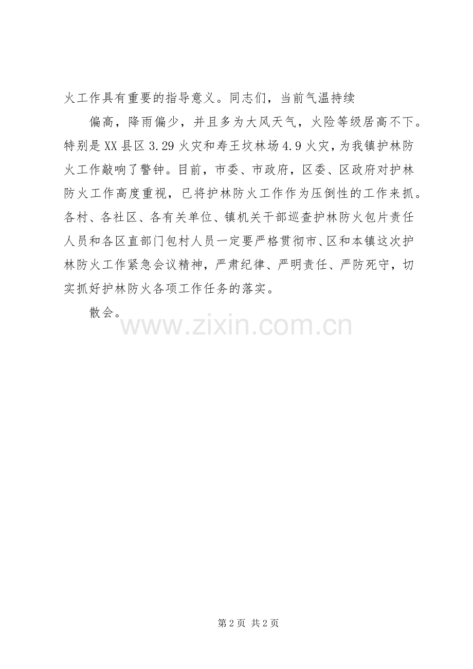全镇防火工作会议上的主持稿.docx_第2页