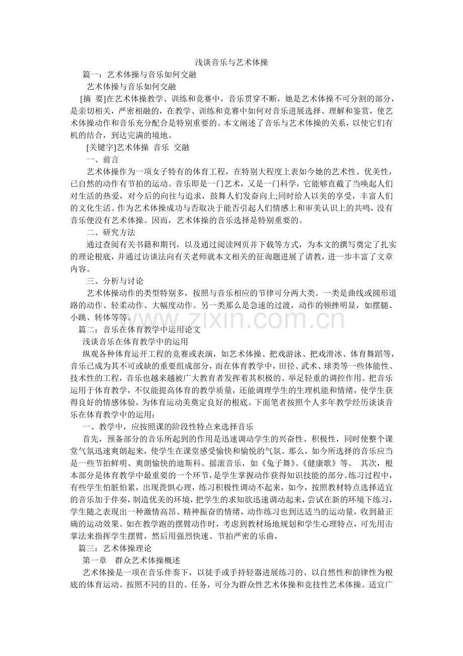 浅谈音乐与艺术体操.doc_第1页