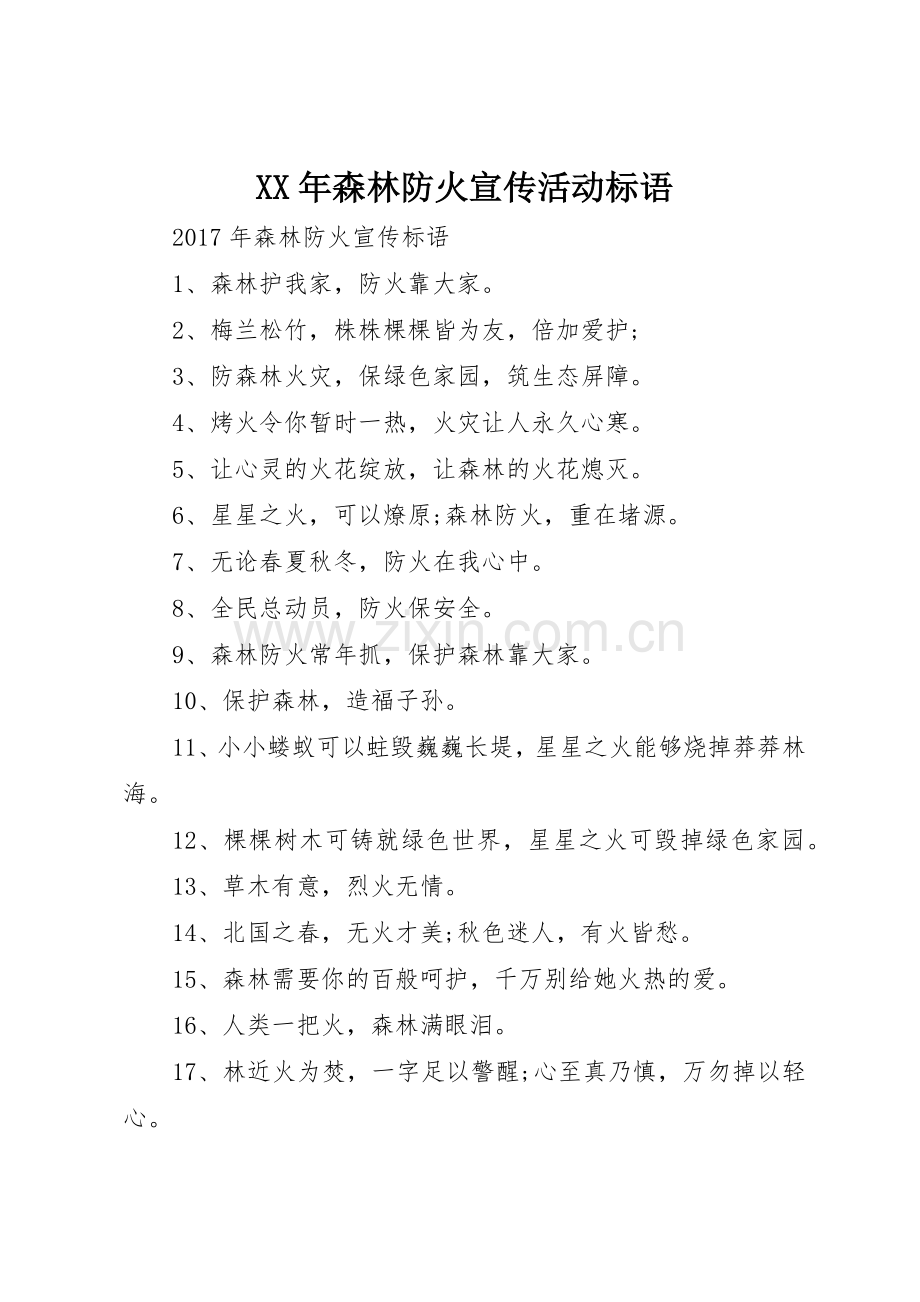 XX年森林防火宣传活动标语大全.docx_第1页