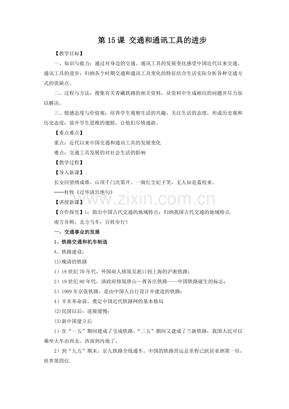《交通和通讯工具的进步》教学设计-1-2.docx_第1页